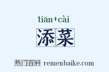 添菜是什么意思的图片